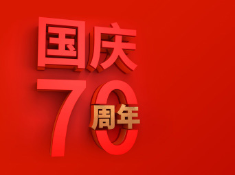 香榭慕丝祝祖国70周年母亲生日快乐